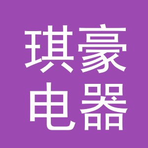 义乌市琪豪电器有限公司