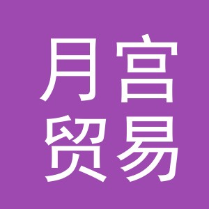 义乌市月宫贸易有限公司