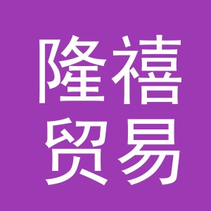 义乌市隆禧贸易有限公司