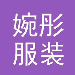 义乌市婉彤服装有限公司