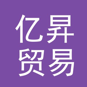义乌市亿昇贸易有限公司
