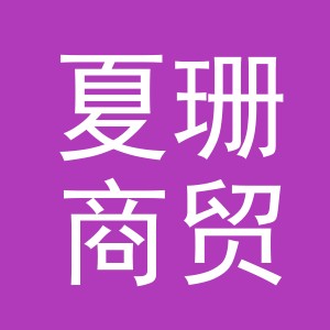 义乌市夏珊商贸有限公司
