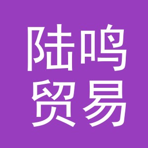 义乌市陆鸣贸易有限公司
