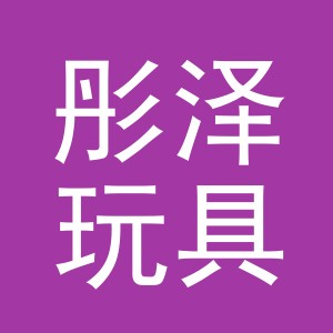 义乌市彤泽玩具有限公司
