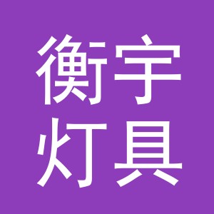 义乌市衡宇灯具有限公司