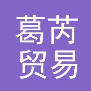 义乌市葛芮贸易有限公司
