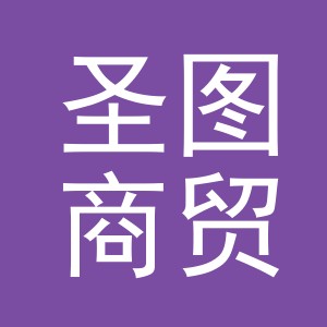 义乌市圣图商贸有限公司