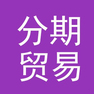 义乌市分期贸易有限公司