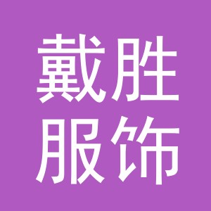 义乌市戴胜服饰有限公司