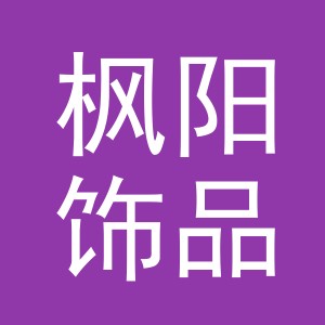 义乌市枫阳饰品有限公司