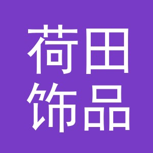 义乌市荷田饰品有限公司