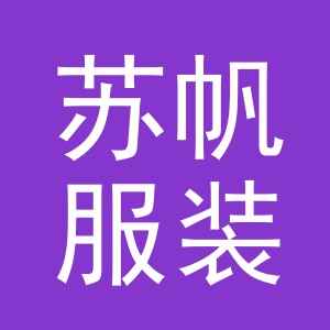 义乌市苏帆服装有限公司