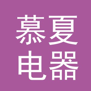 义乌市慕夏电器有限公司