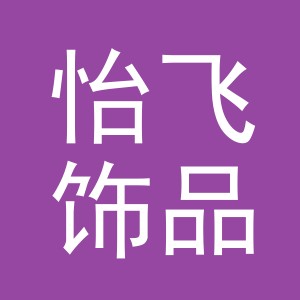 义乌市怡飞饰品有限公司