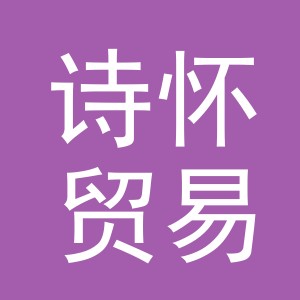 义乌市诗怀贸易有限公司
