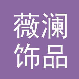 义乌市薇澜饰品有限公司