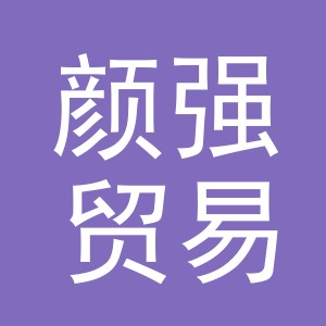 义乌市颜强贸易有限公司