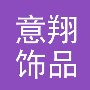 义乌市意翔饰品有限公司
