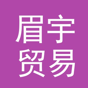 义乌市眉宇贸易有限公司