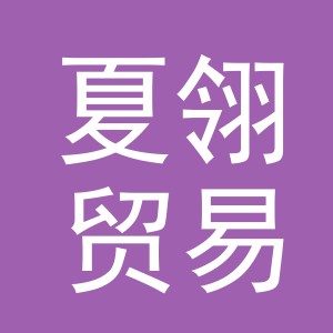 义乌市夏翎贸易有限公司