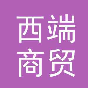 义乌市西端商贸有限公司