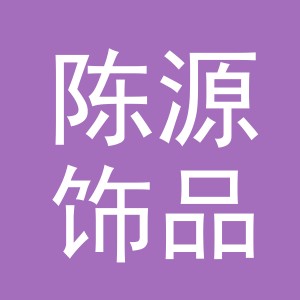 义乌市陈源饰品有限公司