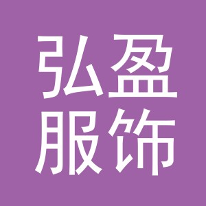 义乌市弘盈服饰有限公司