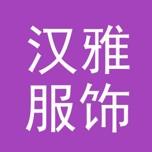 义乌市汉雅服饰有限公司