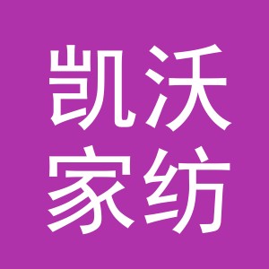 义乌市凯沃家纺有限公司