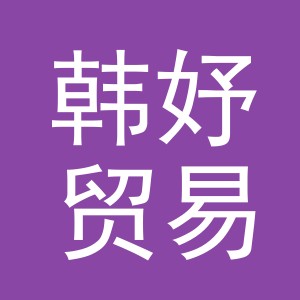义乌市韩妤贸易有限公司