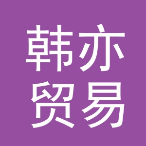 义乌市韩亦贸易有限公司