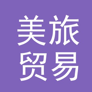 义乌市美旅贸易有限公司