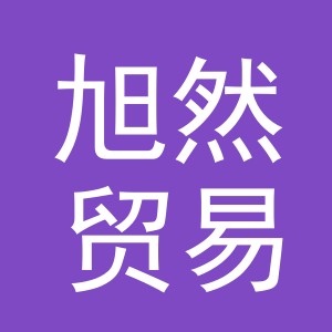 义乌市旭然贸易有限公司