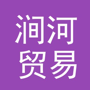 义乌市涧河贸易有限公司