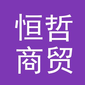 义乌市恒哲商贸有限公司