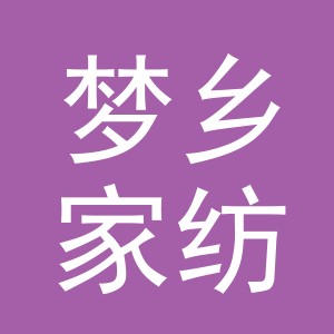 义乌市梦乡家纺有限公司