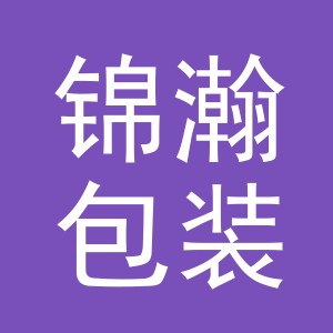义乌市锦瀚包装有限公司