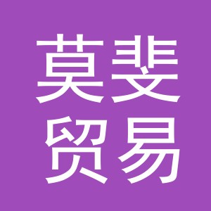 义乌市莫斐贸易有限公司