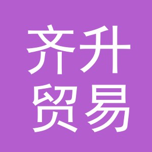 义乌市齐升贸易有限公司