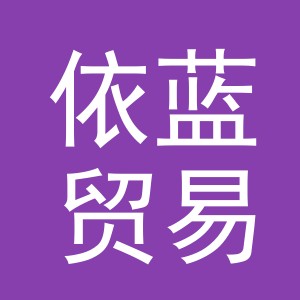 义乌市依蓝贸易有限公司