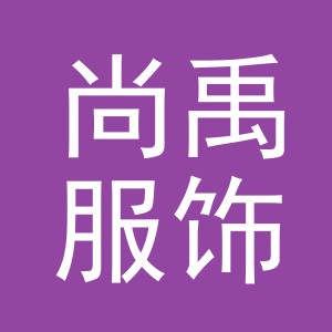 义乌市尚禹服饰有限公司