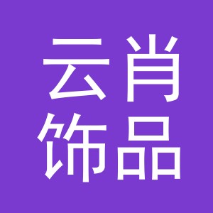 义乌市云肖饰品有限公司