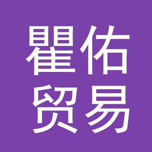 义乌市瞿佑贸易有限公司