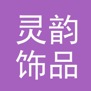 义乌市灵韵饰品有限公司