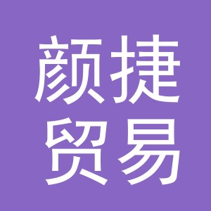 义乌市颜捷贸易有限公司