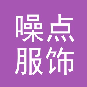 义乌市噪点服饰有限公司