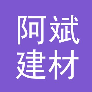 义乌市阿斌建材有限公司