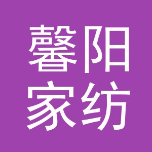 义乌市馨阳家纺有限公司
