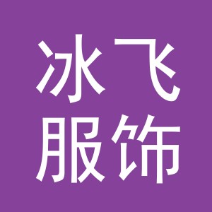 义乌市冰飞服饰有限公司