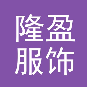 义乌市隆盈服饰有限公司